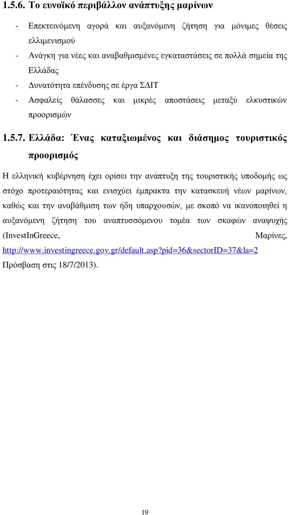 - Γπλαηφηεηα επέλδπζεο ζε έξγα ΓΗΣ - Αζθαιείο ζάιαζζεο θαη κηθξέο απνζηάζεηο κεηαμχ ειθπζηηθψλ πξννξηζκψλ 1.5.7.