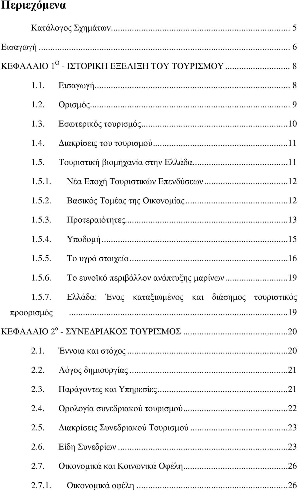 ..16 1.5.6. Σν επλντθφ πεξηβάιινλ αλάπηπμεο καξίλσλ...19 1.5.7. Διιάδα: Έλαο θαηαμησκέλνο θαη δηάζεκνο ηνπξηζηηθφο πξννξηζκφο...19 ΚΔΦΑΛΑΗΟ 2 ν - ΤΝΔΓΡΗΑΚΟ ΣΟΤΡΗΜΟ...20 2.1. Έλλνηα θαη ζηφρνο...20 2.2. Λφγνο δεκηνπξγίαο.