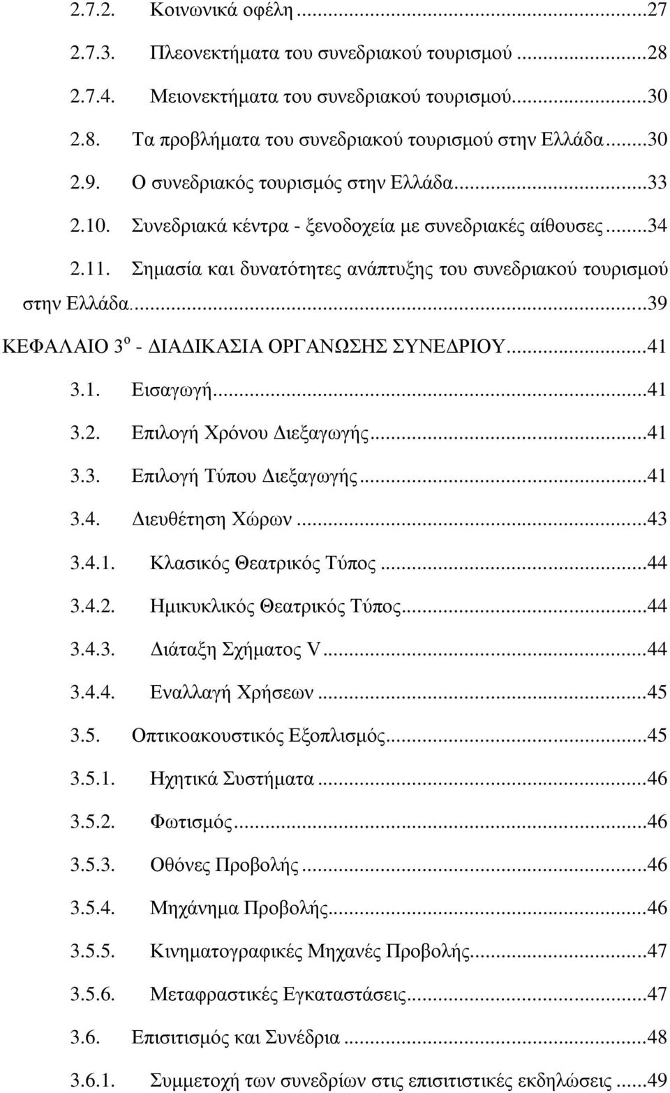 ...39 ΚΔΦΑΛΑΗΟ 3 ν - ΓΗΑΓΗΚΑΗΑ ΟΡΓΑΝΧΖ ΤΝΔΓΡΗΟΤ...41 3.1. Δηζαγσγή...41 3.2. Δπηινγή Υξφλνπ Γηεμαγσγήο...41 3.3. Δπηινγή Σχπνπ Γηεμαγσγήο...41 3.4. Γηεπζέηεζε Υψξσλ...43 3.4.1. Κιαζηθφο Θεαηξηθφο Σχπνο.