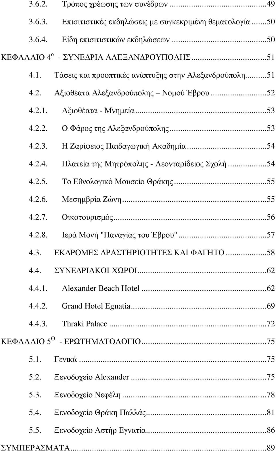 ..54 4.2.4. Πιαηεία ηεο Μεηξφπνιεο - Λενληαξίδεηνο ρνιή...54 4.2.5. Σν Δζλνινγηθφ Μνπζείν Θξάθεο...55 4.2.6. Μεζεκβξία Εψλε...55 4.2.7. Οηθνηνπξηζκφο...56 4.2.8. Ηεξά Μνλή "Παλαγίαο ηνπ Έβξνπ"...57 4.