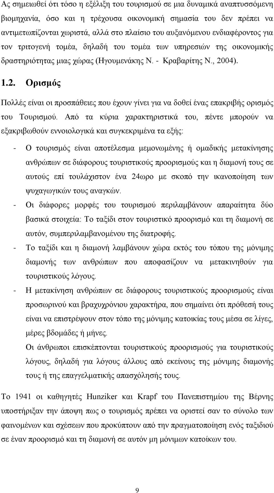 04). 1.2. Οπιζμόρ Πνιιέο είλαη νη πξνζπάζεηεο πνπ έρνπλ γίλεη γηα λα δνζεί έλαο επαθξηβήο νξηζκφο ηνπ Σνπξηζκνχ.