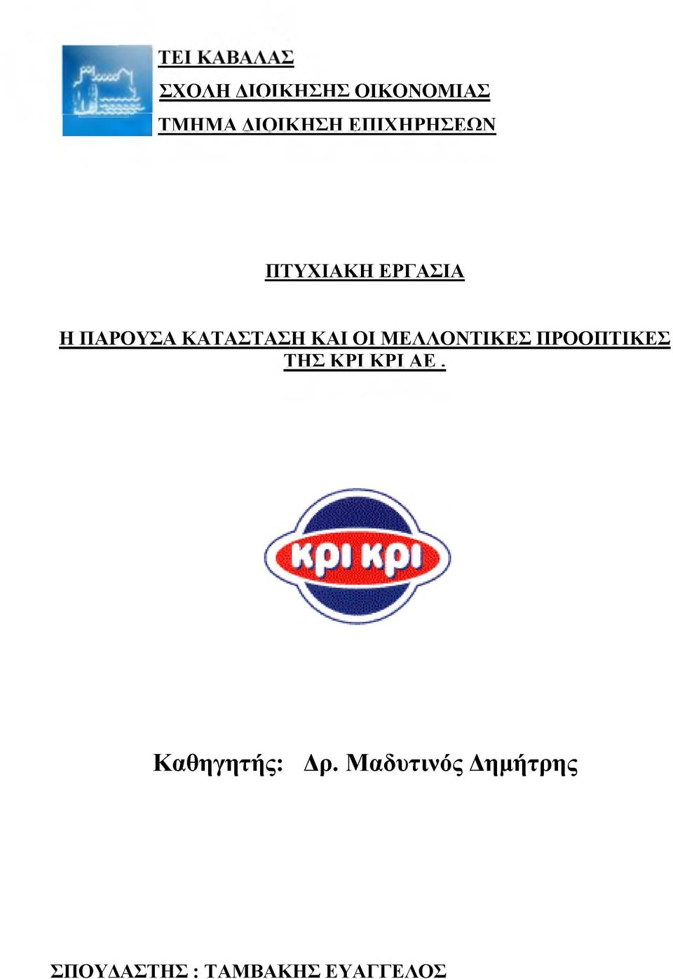 ΟΙ ΜΕΛΛΟΝΤΙΚΕΣ ΠΡΟΟΠΤΙΚΕΣ ΤΗΣ ΚΡΙ ΚΡΙ ΑΕ.