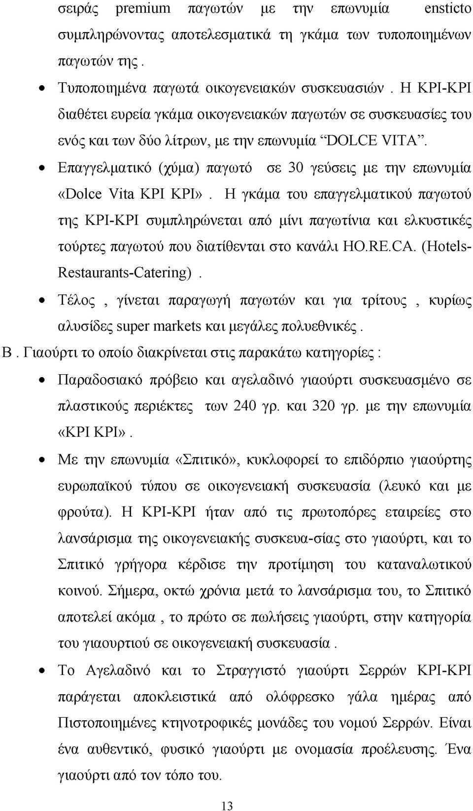 Επαγγελματικό (χύμα) παγωτό σε 30 γεύσεις με την επωνυμία «Dolce Vita ΚΡΙ ΚΡΙ».