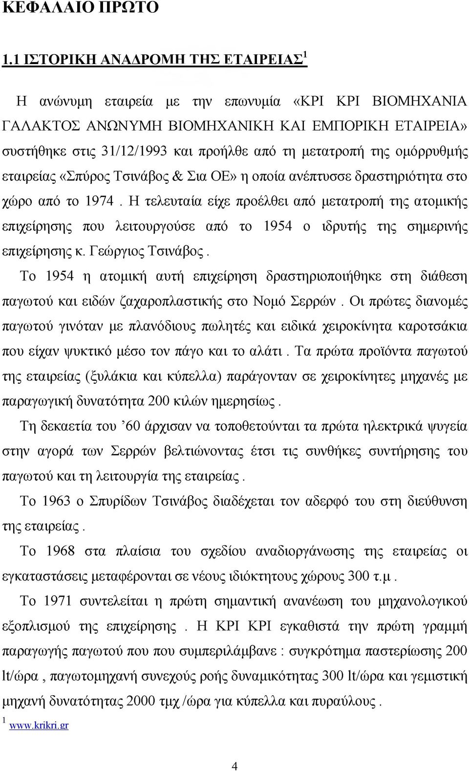 της ομόρρυθμής εταιρείας «Σπύρος Τσινάβος & Σια ΟΕ» η οποία ανέπτυσσε δραστηριότητα στο χώρο από το 1974.