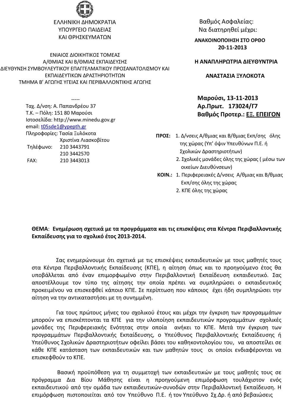 minedu.gov.gr email: t0sde@ypepth.gr Πληροφορίες: Τασία Ξυλόκοτα ριστίνα Λιασκοβίτου Τηλέφωνο: 0 9 0 0 FAX: 0 0 Μαρούσι, 0 Πρωτ. 0/Γ Βαθμός Προτερ.: ΕΞ. ΕΠΕΙΓΟΝ ΠΡΟ:.