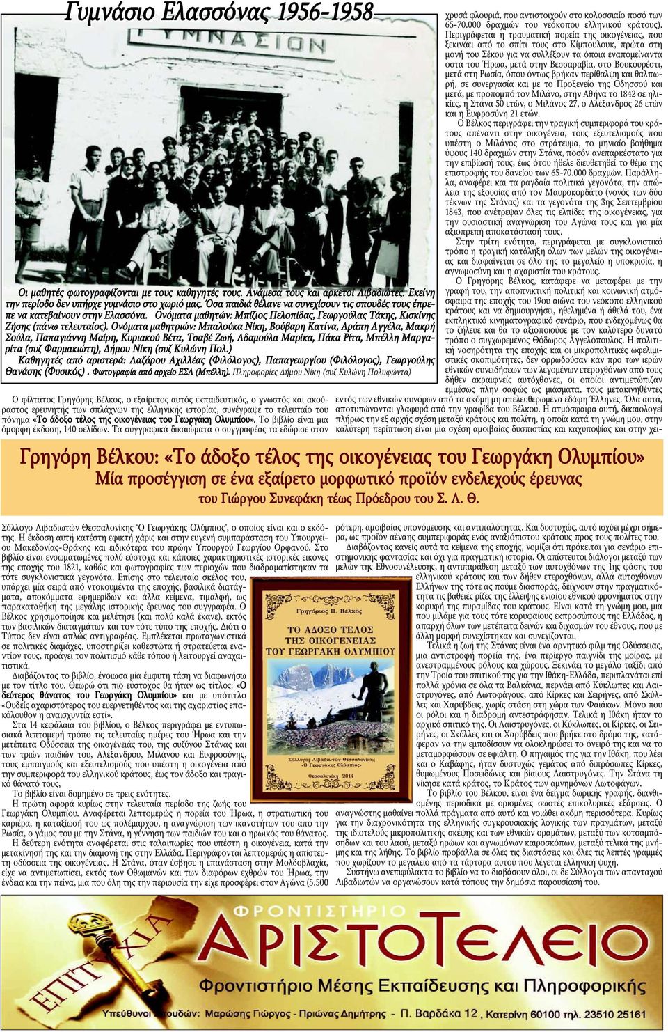 Ονόματα μαθητριών: Μπαλούκα Νίκη, Βούβαρη Κατίνα, Αράπη Αγγέλα, Μακρή Σούλα, Παπαγιάννη Μαίρη, Κυριακού Βέτα, Τσαβέ Ζωή, Αδαμούλα Μαρίκα, Πάκα Ρίτα, Μπέλλη Μαργαρίτα (συζ Φαρμακιώτη), Δήμου Νίκη (συζ