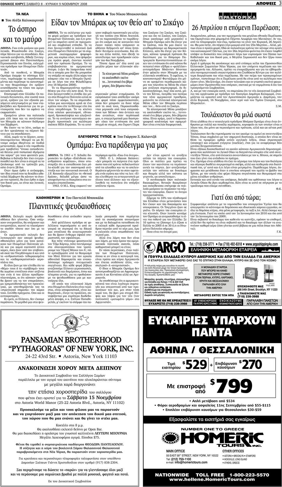 Από το πουθενά, ο Μπαράκ Οµπάµα έκαµψε το σύστηµα Κλίντον, παρέκαµψε τα παραδοσιακά µίντια και παρέσυρε τα κατεστηµένα που θεωρούσαµε ότι ορίζουν αναπόδραστα τις τύχες της αµερικανικής πολιτικής.