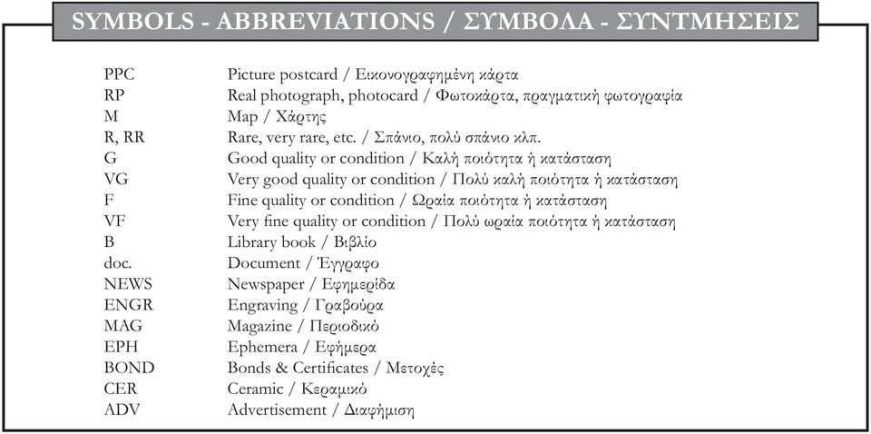 G Good quality or condition / Καλή ποιότητα ή κατάσταση VG Very good quality or condition / Πολύ καλή ποιότητα ή κατάσταση F Fine quality or condition / Ωραία ποιότητα ή