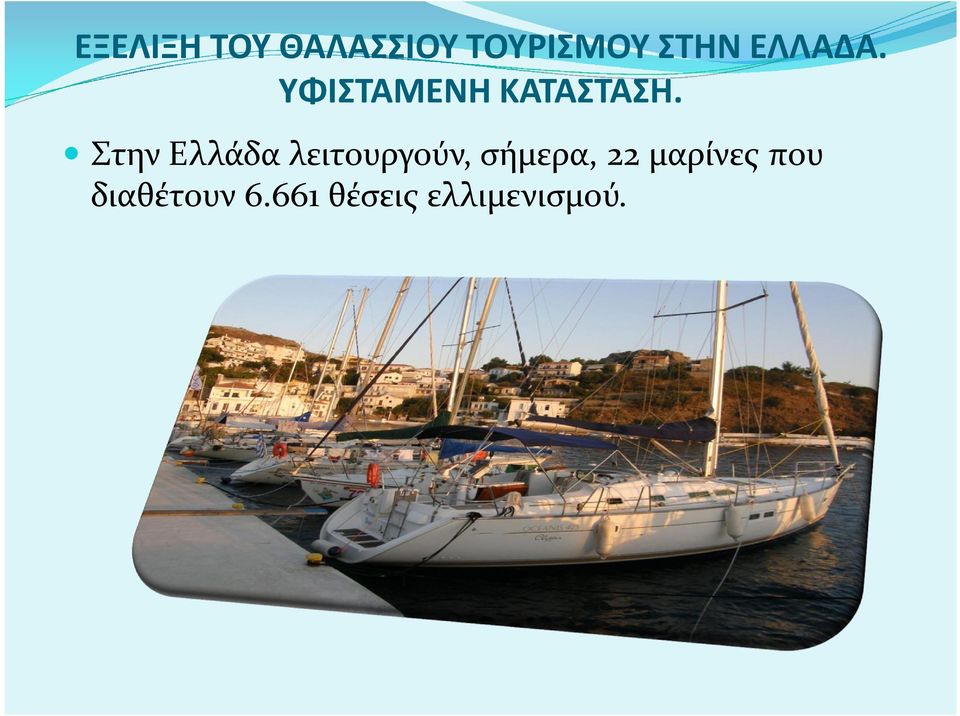 Στην Ελλάδα λειτουργούν, σήμερα, 22