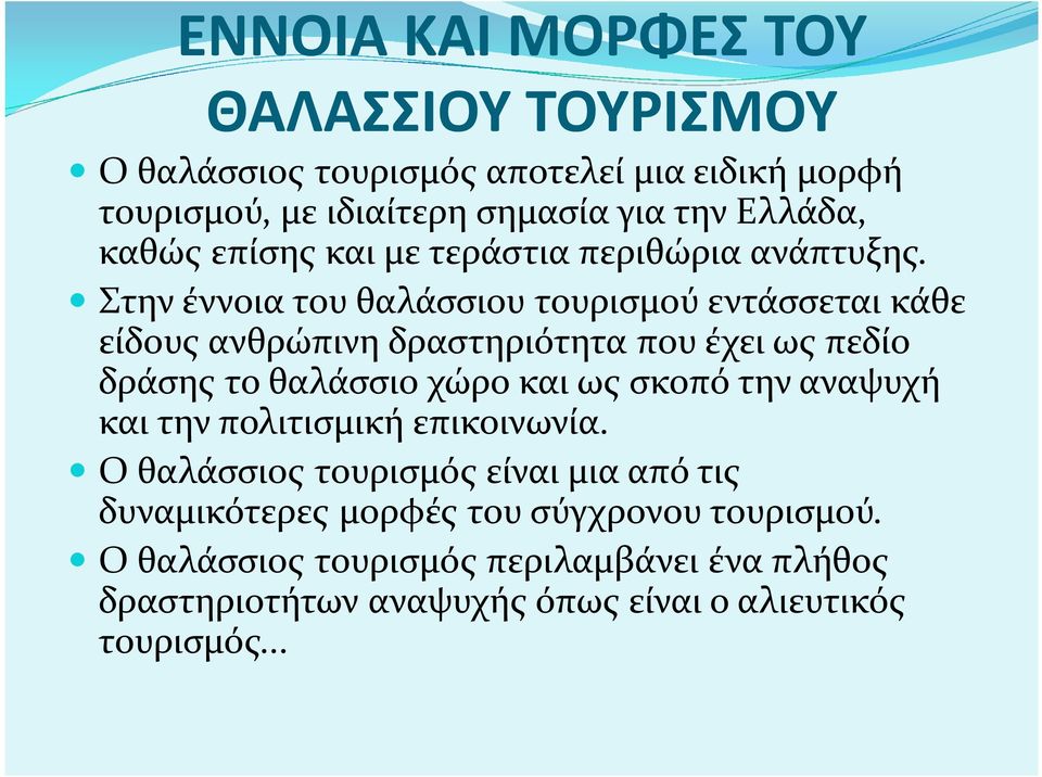 Στην έννοια του θαλάσσιου τουρισμού εντάσσεται κάθε είδους ανθρώπινη δραστηριότητα που έχει ως πεδίο δράσης το θαλάσσιο χώρο και ως σκοπό