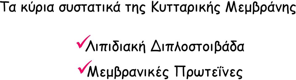 Μεµβράνης Λιπιδιακή