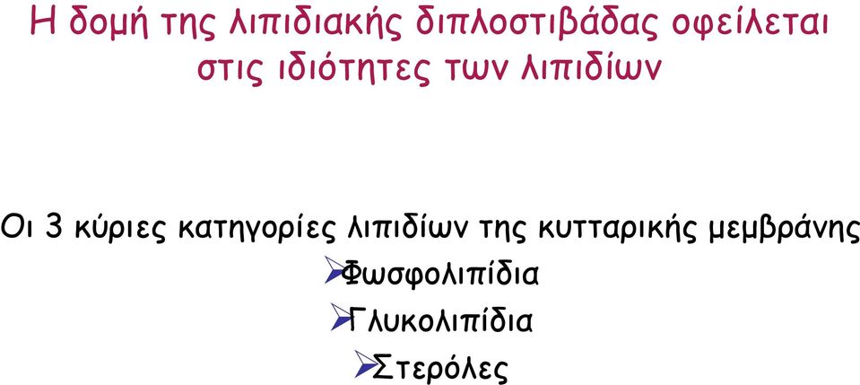 3 κύριες κατηγορίες λιπιδίων της