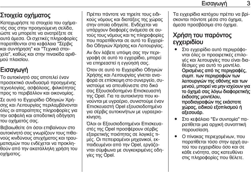 Εισαγωγή Το αυτοκίνητό σας αποτελεί έναν προσεκτικό συνδυασμό προηγμένης τεχνολογίας, ασφάλειας, φιλικότητας προς το περιβάλλον και οικονομίας.