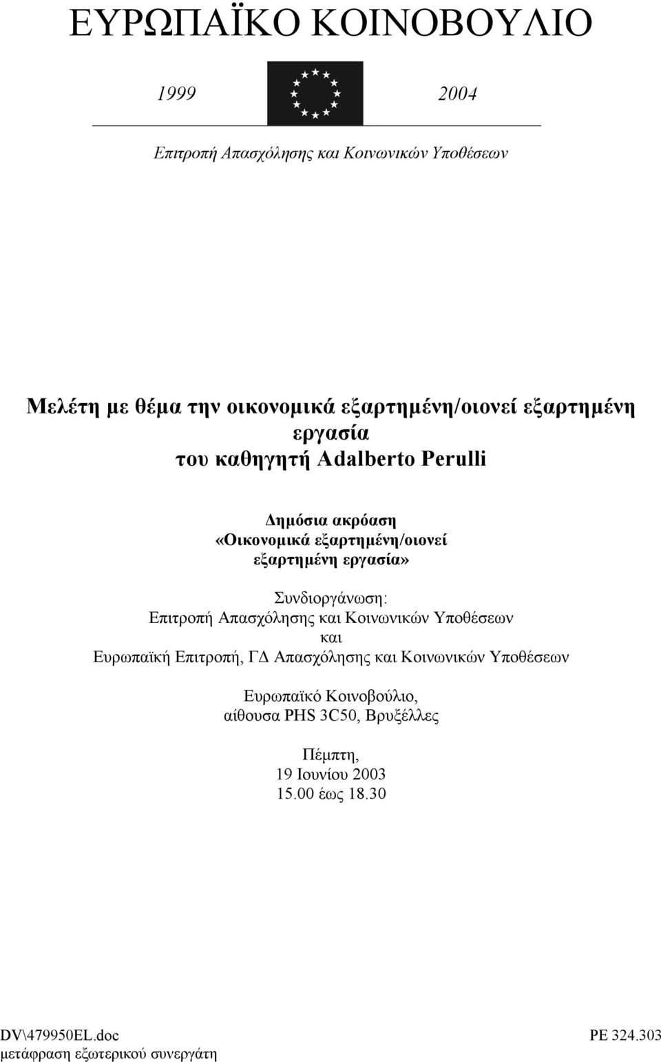 εξαρτηµένη εργασία» Συνδιοργάνωση: Επιτροπή Απασχόλησης και Κοινωνικών Υποθέσεων και Ευρωπαϊκή Επιτροπή, Γ Απασχόλησης