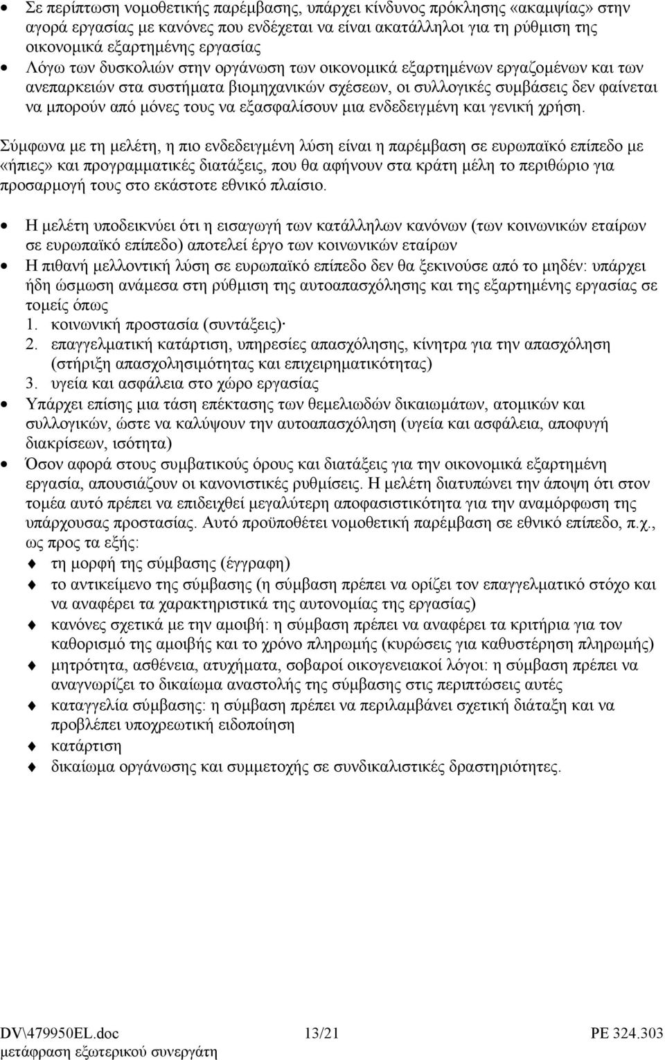 εξασφαλίσουν µια ενδεδειγµένη και γενική χρήση.