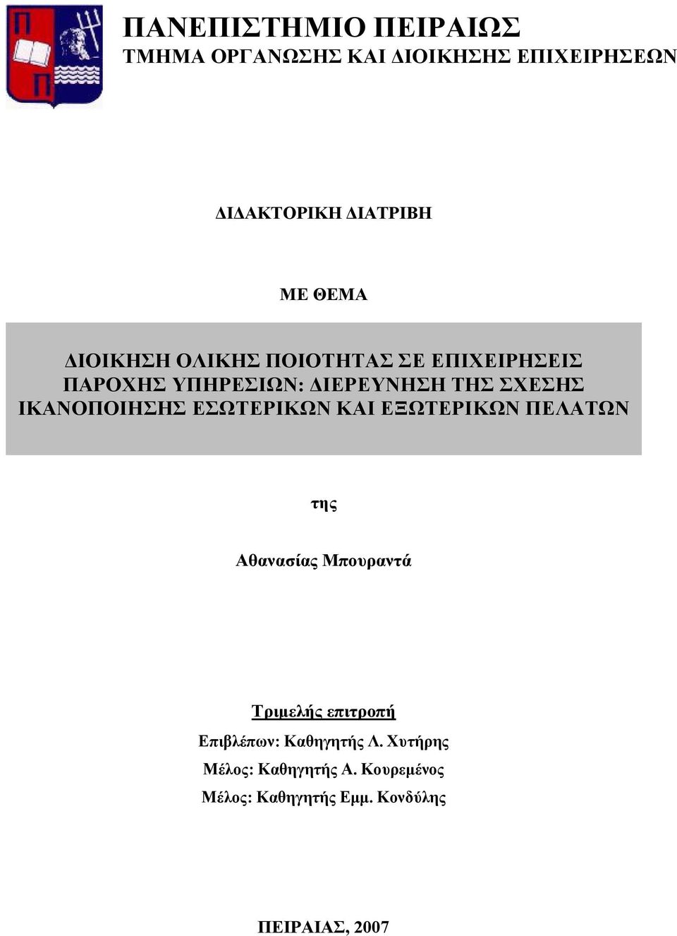 ΙΚΑΝΟΠΟΙΗΣΗΣ ΕΣΩΤΕΡΙΚΩΝ ΚΑΙ ΕΞΩΤΕΡΙΚΩΝ ΠΕΛΑΤΩΝ της Αθανασίας Μπουραντά Τριμελής επιτροπή