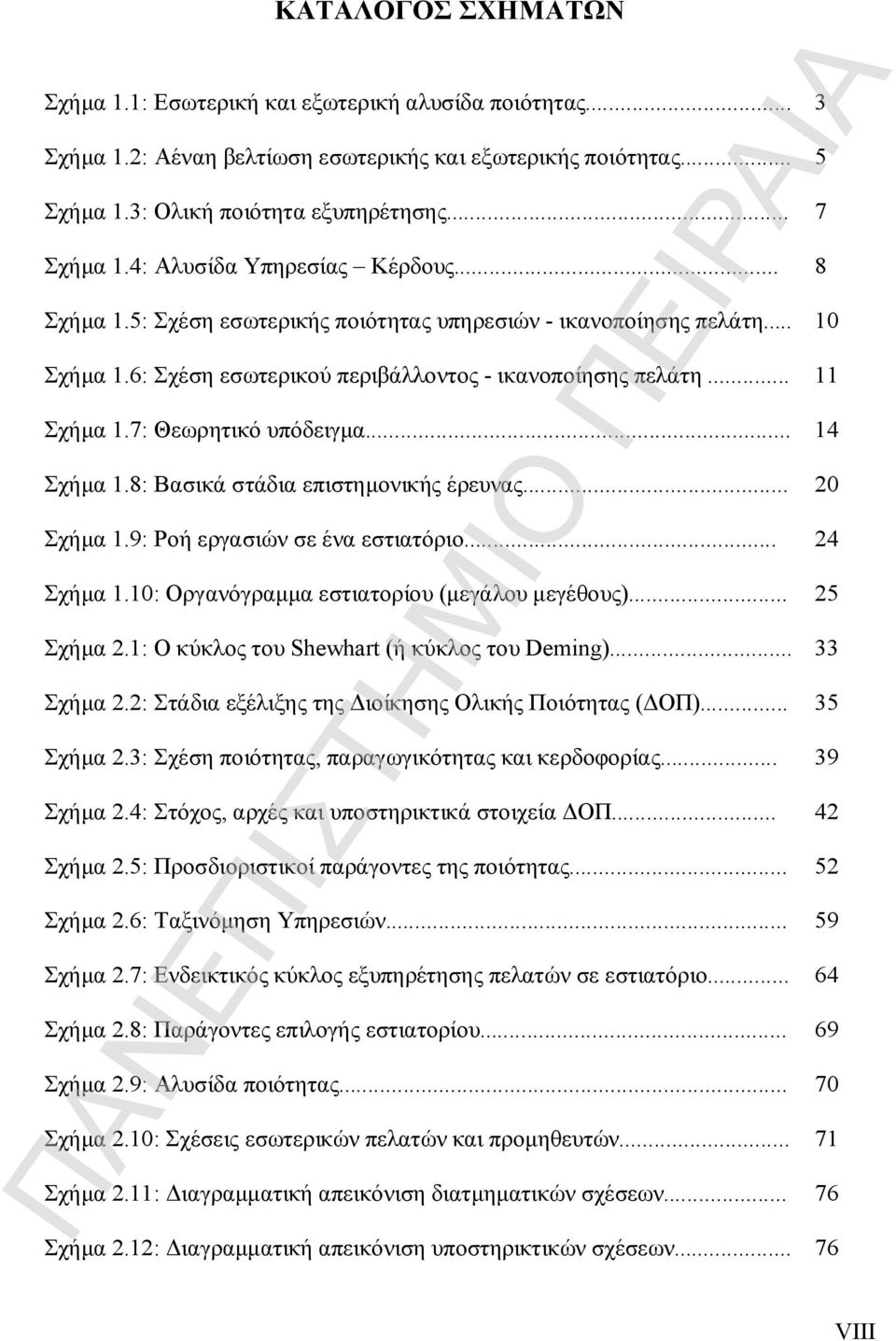 7: Θεωρητικό υπόδειγμα... 14 Σχήμα 1.8: Βασικά στάδια επιστημονικής έρευνας... 20 Σχήμα 1.9: Ροή εργασιών σε ένα εστιατόριο... 24 Σχήμα 1.10: Οργανόγραμμα εστιατορίου (μεγάλου μεγέθους)... 25 Σχήμα 2.