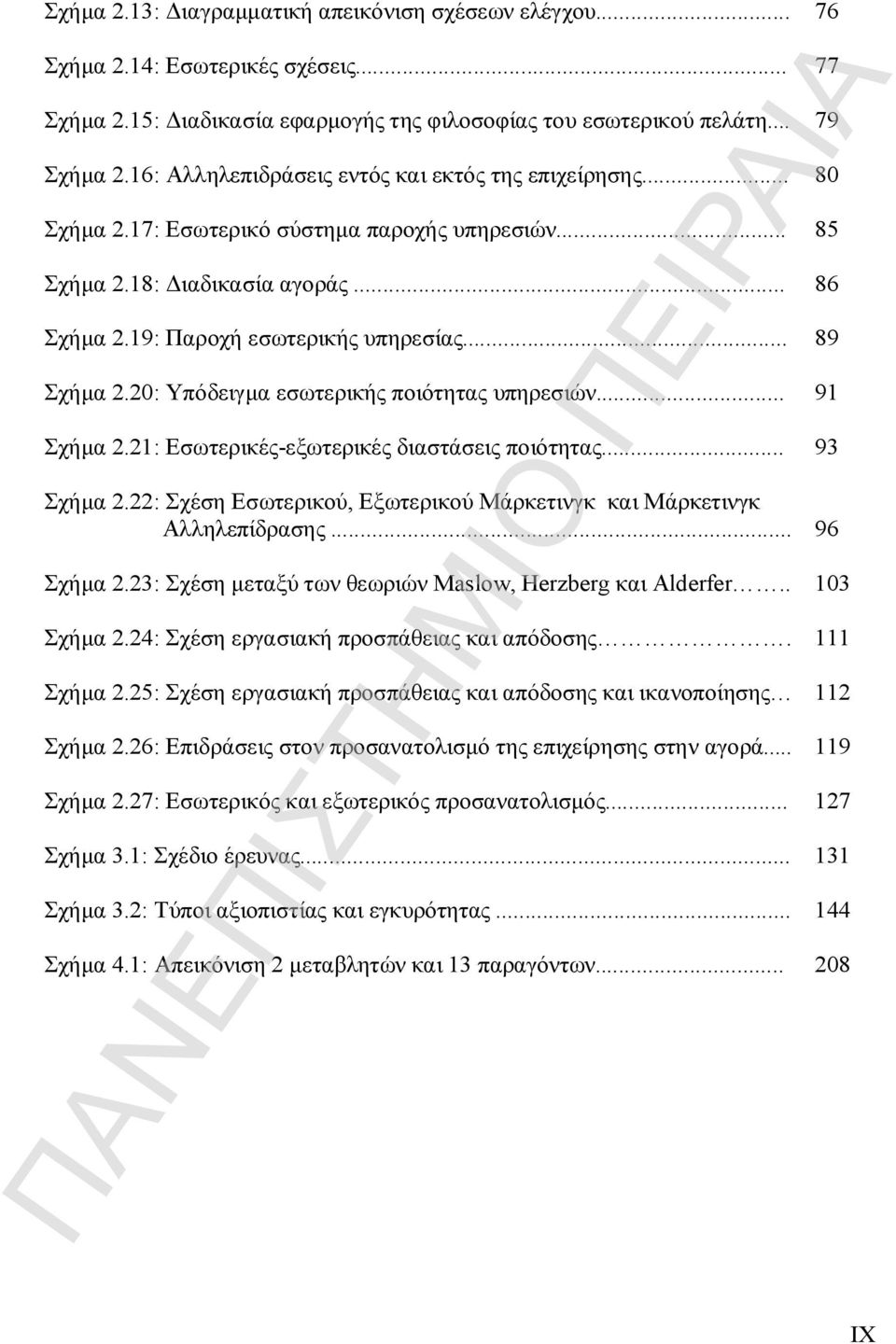 20: Υπόδειγμα εσωτερικής ποιότητας υπηρεσιών... 91 Σχήμα 2.21: Εσωτερικές-εξωτερικές διαστάσεις ποιότητας... 93 Σχήμα 2.22: Σχέση Εσωτερικού, Εξωτερικού Μάρκετινγκ και Μάρκετινγκ Αλληλεπίδρασης.