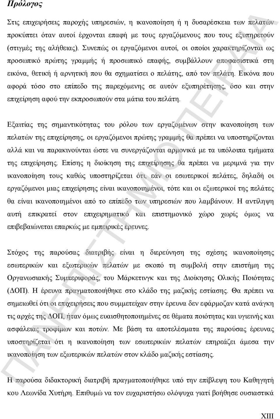 πελάτη. Εικόνα που αφορά τόσο στο επίπεδο της παρεχόμενης σε αυτόν εξυπηρέτησης, όσο και στην επιχείρηση αφού την εκπροσωπούν στα μάτια του πελάτη.