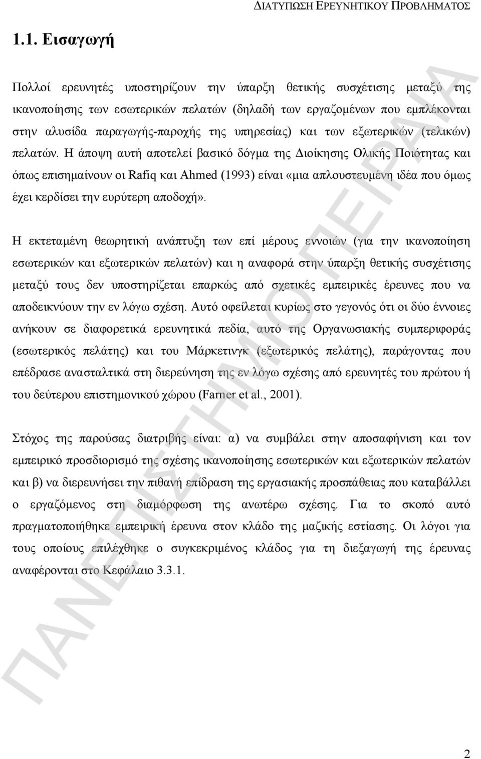 Η άποψη αυτή αποτελεί βασικό δόγμα της Διοίκησης Ολικής Ποιότητας και όπως επισημαίνουν οι Rafiq και Ahmed (1993) είναι «μια απλουστευμένη ιδέα που όμως έχει κερδίσει την ευρύτερη αποδοχή».