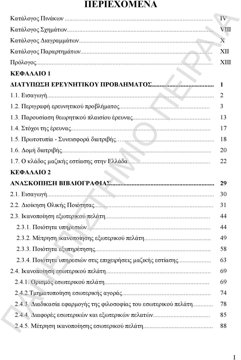 .. 22 ΚΕΦΑΛΑΙΟ 2 ΑΝΑΣΚΟΠΗΣΗ ΒΙΒΛΙΟΓΡΑΦΙΑΣ... 29 2.1. Εισαγωγή... 30 2.2. Διοίκηση Ολικής Ποιότητας... 31 2.3. Ικανοποίηση εξωτερικού πελάτη... 44 2.3.1. Ποιότητα υπηρεσιών... 44 2.3.2. Μέτρηση ικανοποίησης εξωτερικού πελάτη.