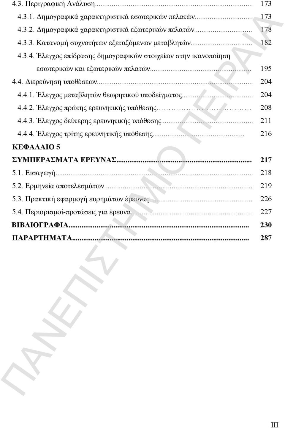 .. 204 4.4.2. Έλεγχος πρώτης ερευνητικής υπόθεσης... 208 4.4.3. Έλεγχος δεύτερης ερευνητικής υπόθεσης... 211 4.4.4. Έλεγχος τρίτης ερευνητικής υπόθεσης... 216 ΚΕΦΑΛΑΙΟ 5 ΣΥΜΠΕΡΑΣΜΑΤΑ ΕΡΕΥΝΑΣ.