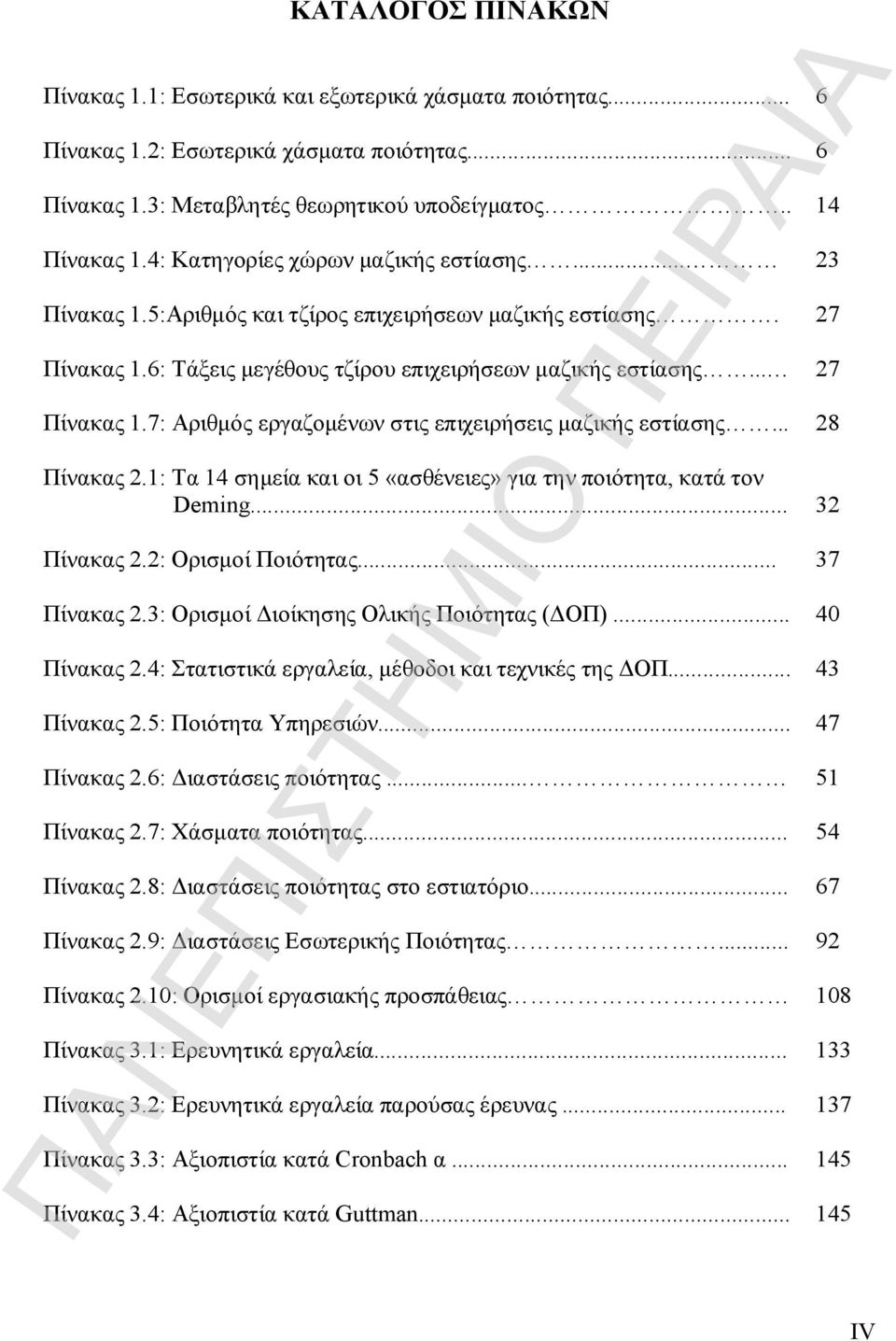 .. 28 Πίνακας 2.1: Τα 14 σημεία και οι 5 «ασθένειες» για την ποιότητα, κατά τον Deming... 32 Πίνακας 2.2: Ορισμοί Ποιότητας... 37 Πίνακας 2.3: Ορισμοί Διοίκησης Ολικής Ποιότητας (ΔΟΠ)... 40 Πίνακας 2.