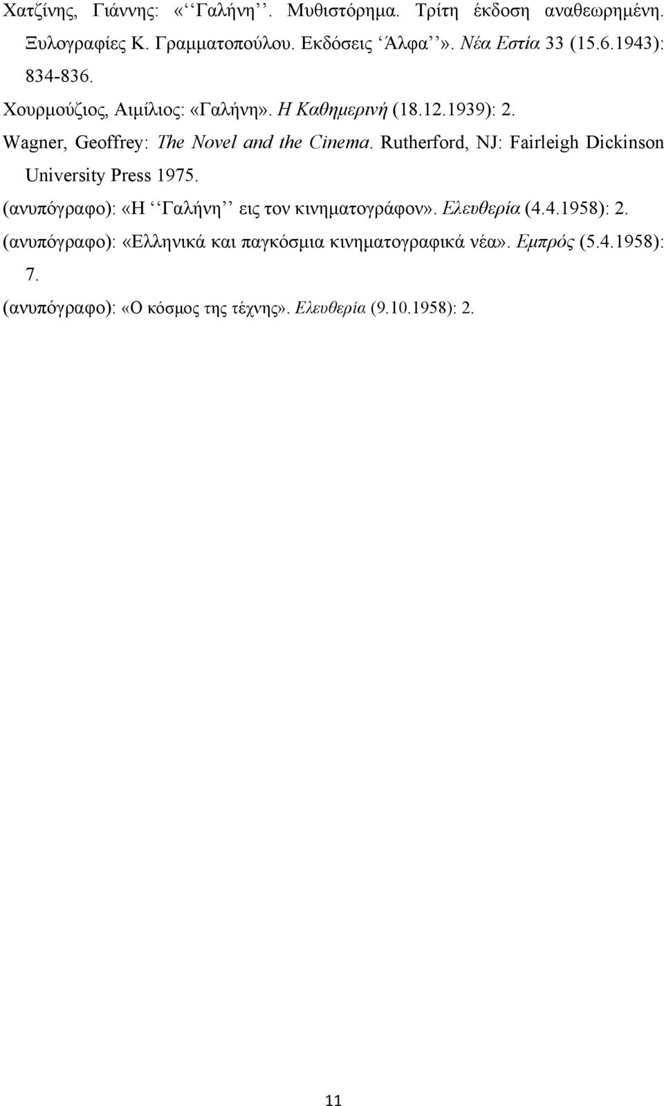 Rutherford, NJ: Fairleigh Dickinson University Press 1975. (ανυπόγραφο): «Η Γαλήνη εις τον κινηµατογράφον». Ελευθερία (4.4.1958): 2.