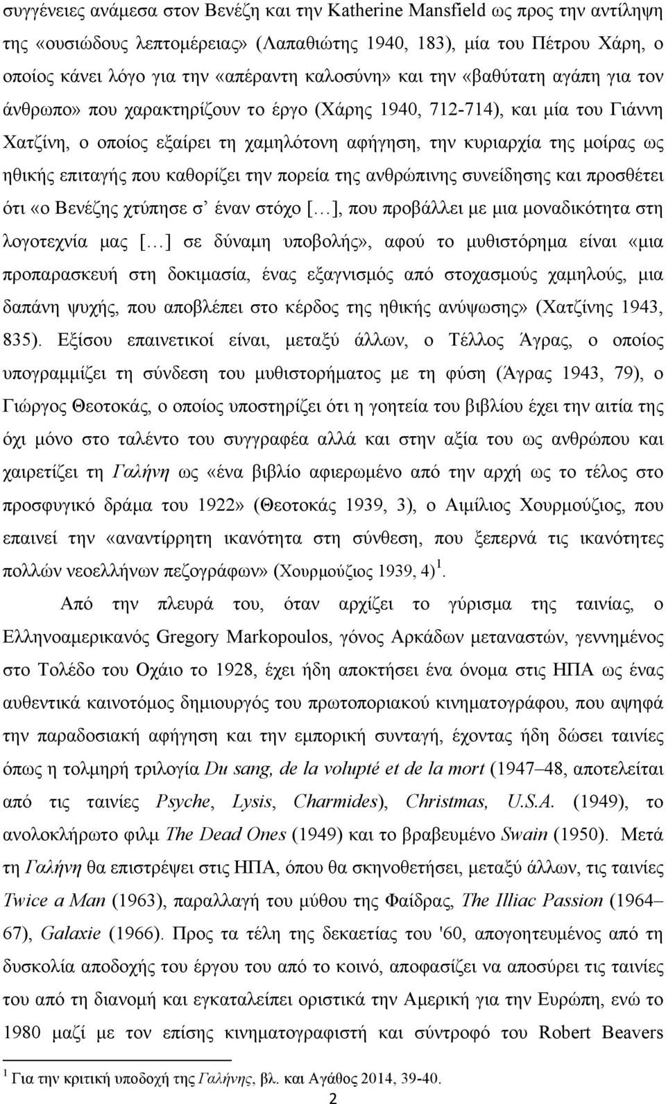 ηθικής επιταγής που καθορίζει την πορεία της ανθρώπινης συνείδησης και προσθέτει ότι «ο Βενέζης χτύπησε σ έναν στόχο [ ], που προβάλλει µε µια µοναδικότητα στη λογοτεχνία µας [ ] σε δύναµη υποβολής»,