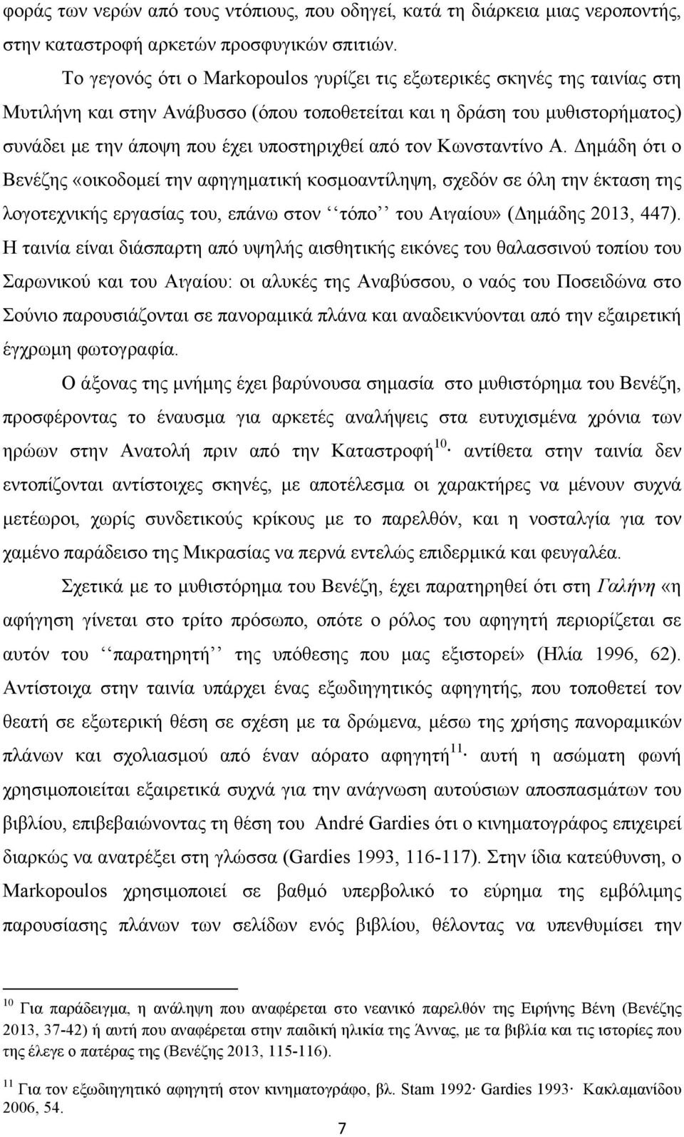 τον Κωνσταντίνο Α. Δηµάδη ότι ο Βενέζης «οικοδοµεί την αφηγηµατική κοσµοαντίληψη, σχεδόν σε όλη την έκταση της λογοτεχνικής εργασίας του, επάνω στον τόπο του Αιγαίου» (Δηµάδης 2013, 447).