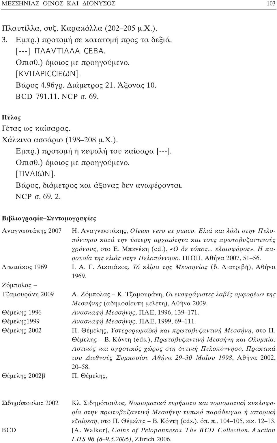 Βάρος, διάμετρος και άξονας δεν αναφέρονται. NCP σ. 69. 2. Βιβλιογραφία Συντομογραφίες Αναγνωστάκης 2007 H. Αναγνωστάκης, Oleum vero ex pauco.