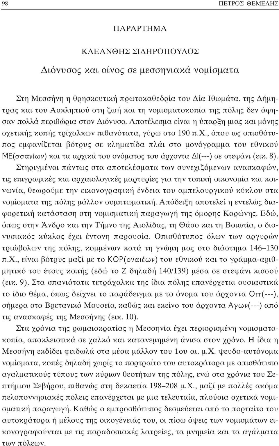 τικής κοπής τρίχαλκων πιθαν τατα, γ ρω στο 190 π.χ., που ως οπισθ τυπος εμφανίζεται β τρυς σε κληματίδα πλάι στο μον γραμμα του εθνικο ª (ÛÛ Ó ˆÓ) και τα αρχικά του ον ματος του άρχοντα π(---) σε στεφάνι (εικ.