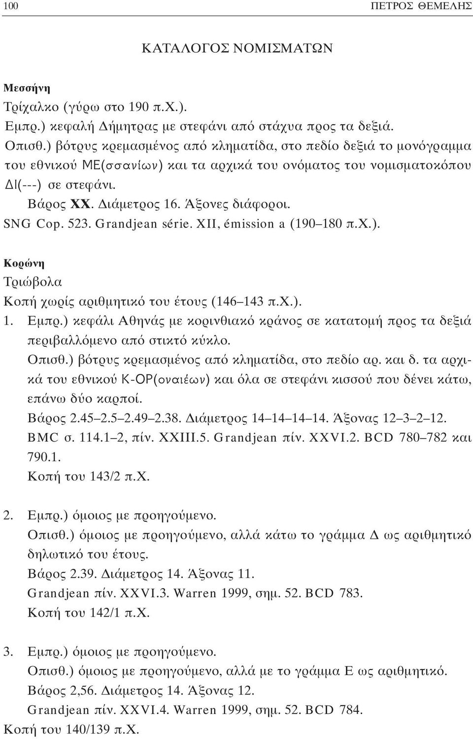 SNG Cop. 523. Grandjean série. XII, émission a (190 180 π.χ.). Kορώνη Tριώβολα Κοπή χωρίς αριθμητικ του έτους (146 143 π.χ.). 1. Εμπρ.