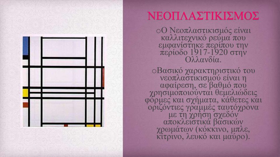 oβασικό χαρακτηριστικό του νεοπλαστικισμού είναι η αφαίρεση, σε βαθμό που χρησιμοποιούνται