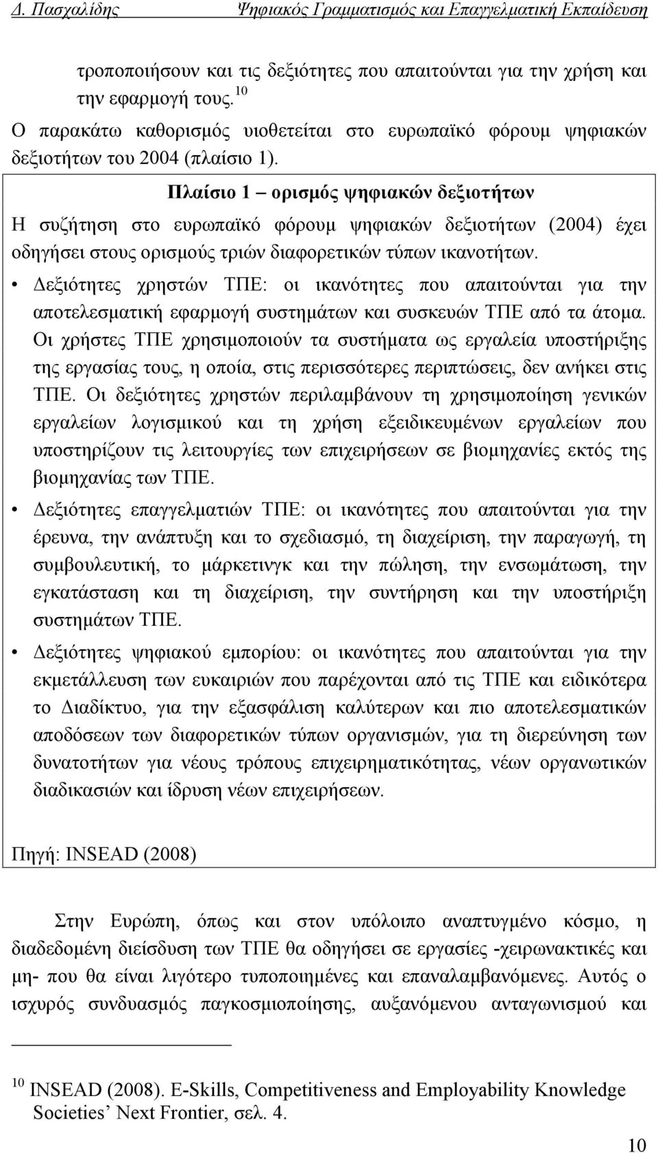 Δεξιότητες χρηστών ΤΠΕ: οι ικανότητες που απαιτούνται για την αποτελεσματική εφαρμογή συστημάτων και συσκευών ΤΠΕ από τα άτομα.