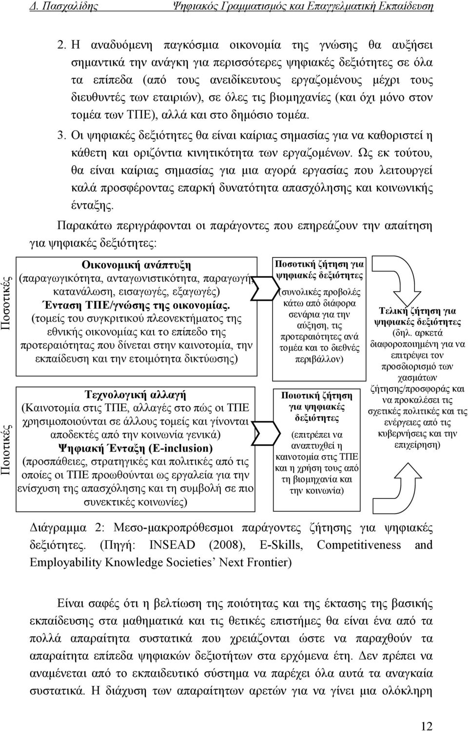 εταιριών), σε όλες τις βιομηχανίες (και όχι μόνο στον τομέα των ΤΠΕ), αλλά και στο δημόσιο τομέα. 3.