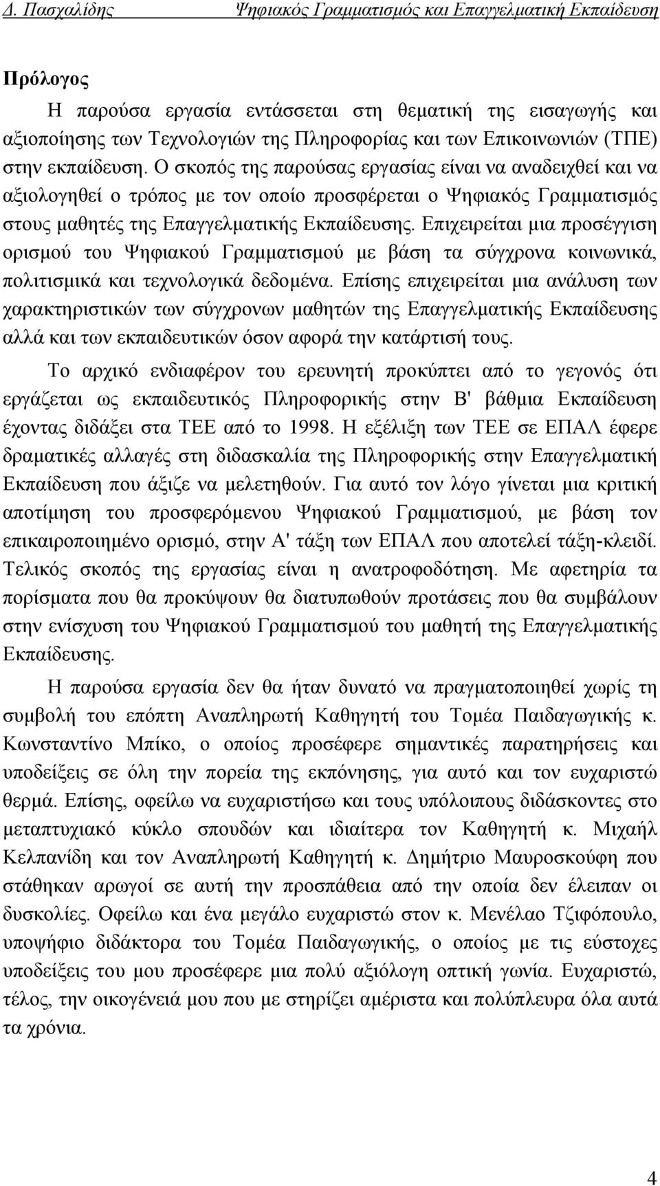 Επιχειρείται μια προσέγγιση ορισμού του Ψηφιακού Γραμματισμού με βάση τα σύγχρονα κοινωνικά, πολιτισμικά και τεχνολογικά δεδομένα.