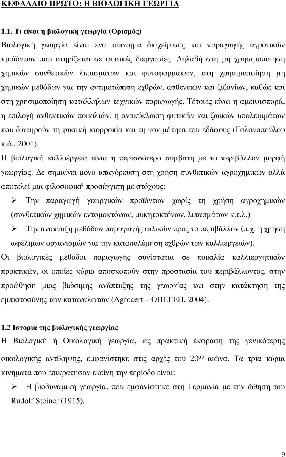 κατάλληλων τεχνικών παραγωγής.