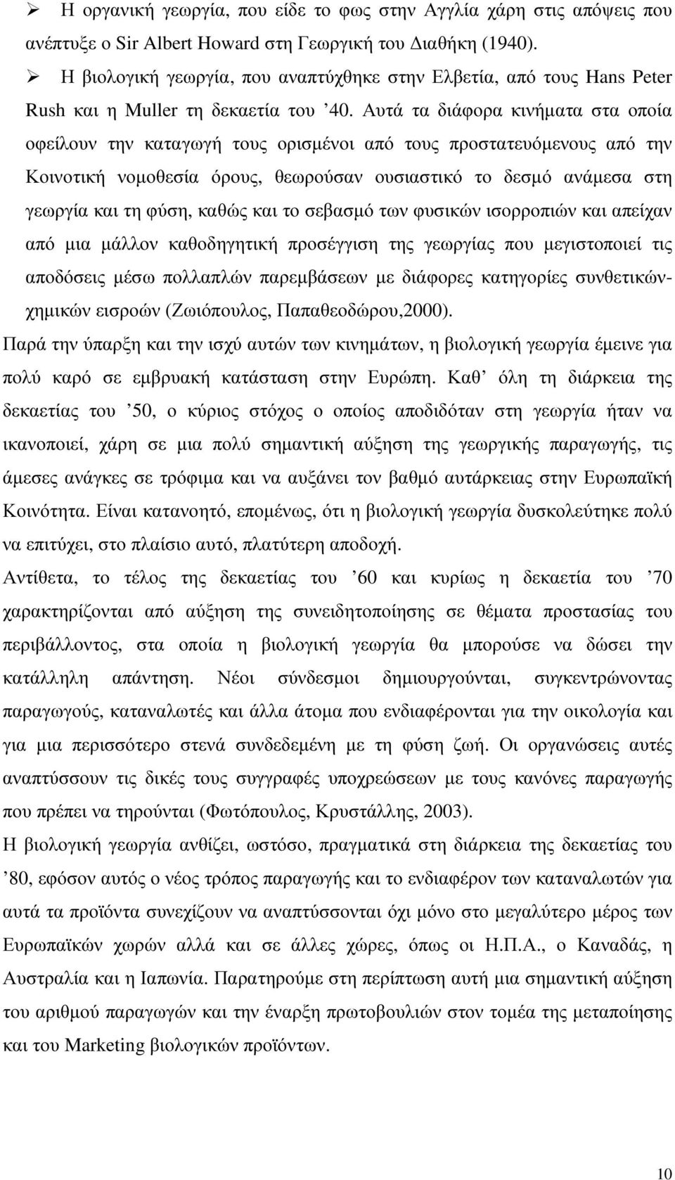 Αυτά τα διάφορα κινήµατα στα οποία οφείλουν την καταγωγή τους ορισµένοι από τους προστατευόµενους από την Κοινοτική νοµοθεσία όρους, θεωρούσαν ουσιαστικό το δεσµό ανάµεσα στη γεωργία και τη φύση,