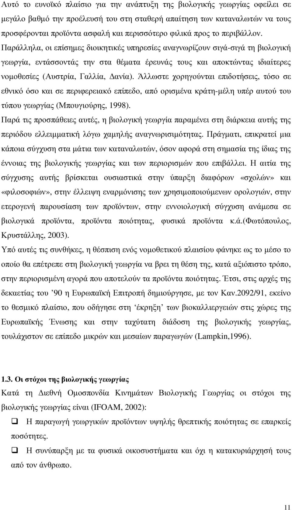 Παράλληλα, οι επίσηµες διοικητικές υπηρεσίες αναγνωρίζουν σιγά-σιγά τη βιολογική γεωργία, εντάσσοντάς την στα θέµατα έρευνάς τους και αποκτώντας ιδιαίτερες νοµοθεσίες (Αυστρία, Γαλλία, ανία).