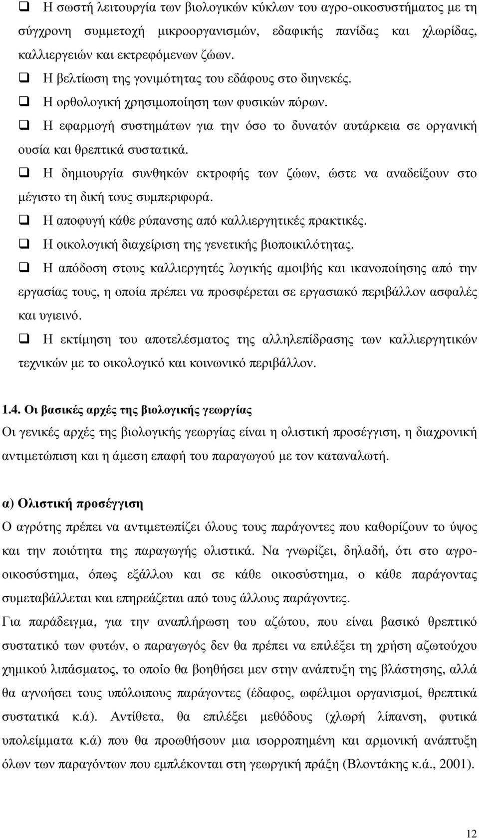 Η δηµιουργία συνθηκών εκτροφής των ζώων, ώστε να αναδείξουν στο µέγιστο τη δική τους συµπεριφορά. Η αποφυγή κάθε ρύπανσης από καλλιεργητικές πρακτικές.