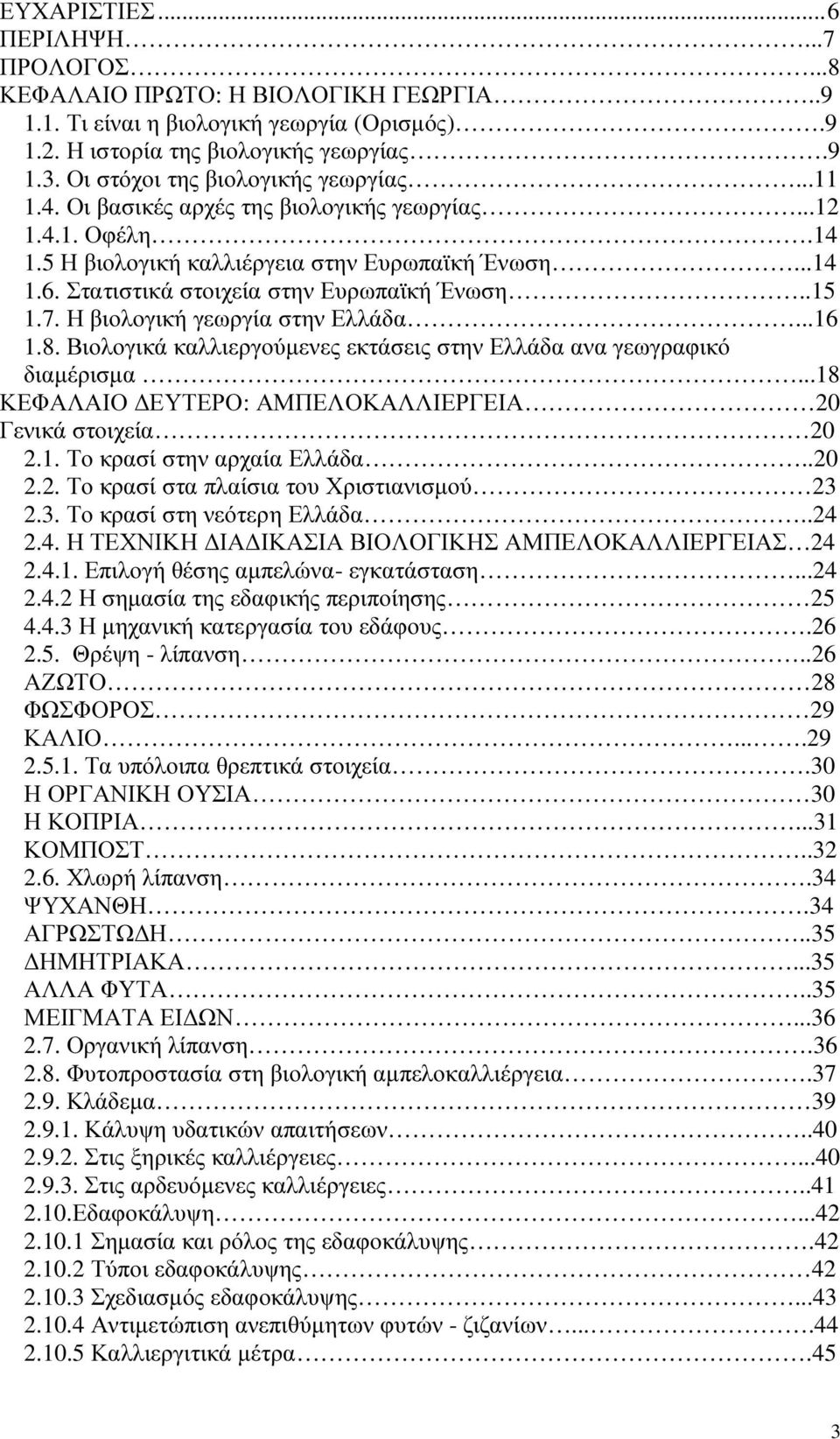 Στατιστικά στοιχεία στην Ευρωπαϊκή Ένωση..15 1.7. Η βιολογική γεωργία στην Ελλάδα...16 1.8. Βιολογικά καλλιεργούµενες εκτάσεις στην Ελλάδα ανα γεωγραφικό διαµέρισµα.