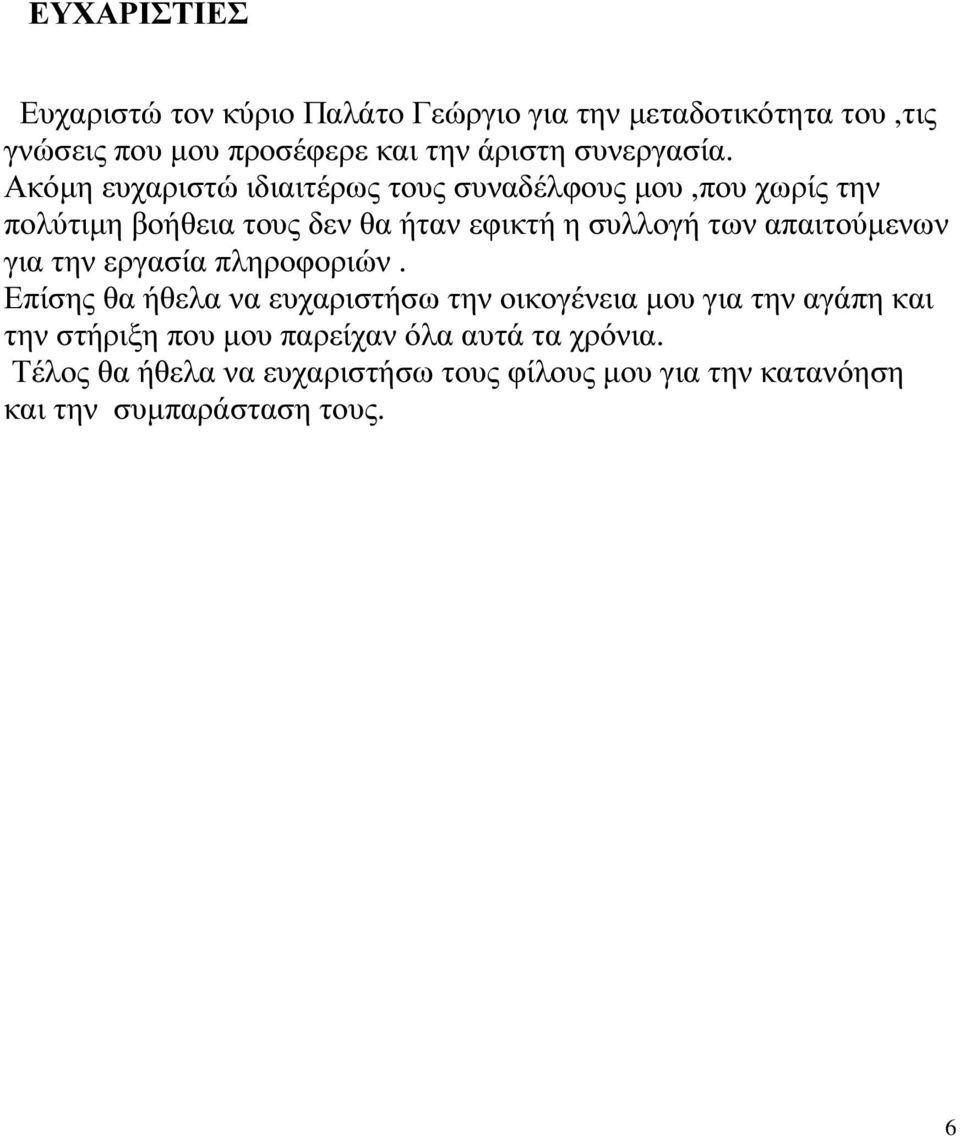 Ακόµη ευχαριστώ ιδιαιτέρως τους συναδέλφους µου,που χωρίς την πολύτιµη βοήθεια τους δεν θα ήταν εφικτή η συλλογή των