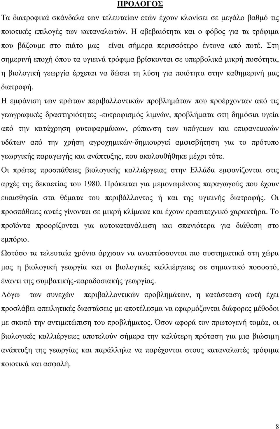 Στη σηµερινή εποχή όπου τα υγιεινά τρόφιµα βρίσκονται σε υπερβολικά µικρή ποσότητα, η βιολογική γεωργία έρχεται να δώσει τη λύση για ποιότητα στην καθηµερινή µας διατροφή.