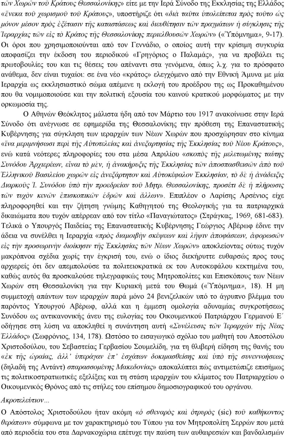 Οι όροι που χρησιµοποιούνται από τον Γεννάδιο, ο οποίος αυτή την κρίσιµη συγκυρία αποφασίζει την έκδοση του περιοδικού «Γρηγόριος ο Παλαµάς», για να προβάλει τις πρωτοβουλίες του και τις θέσεις του