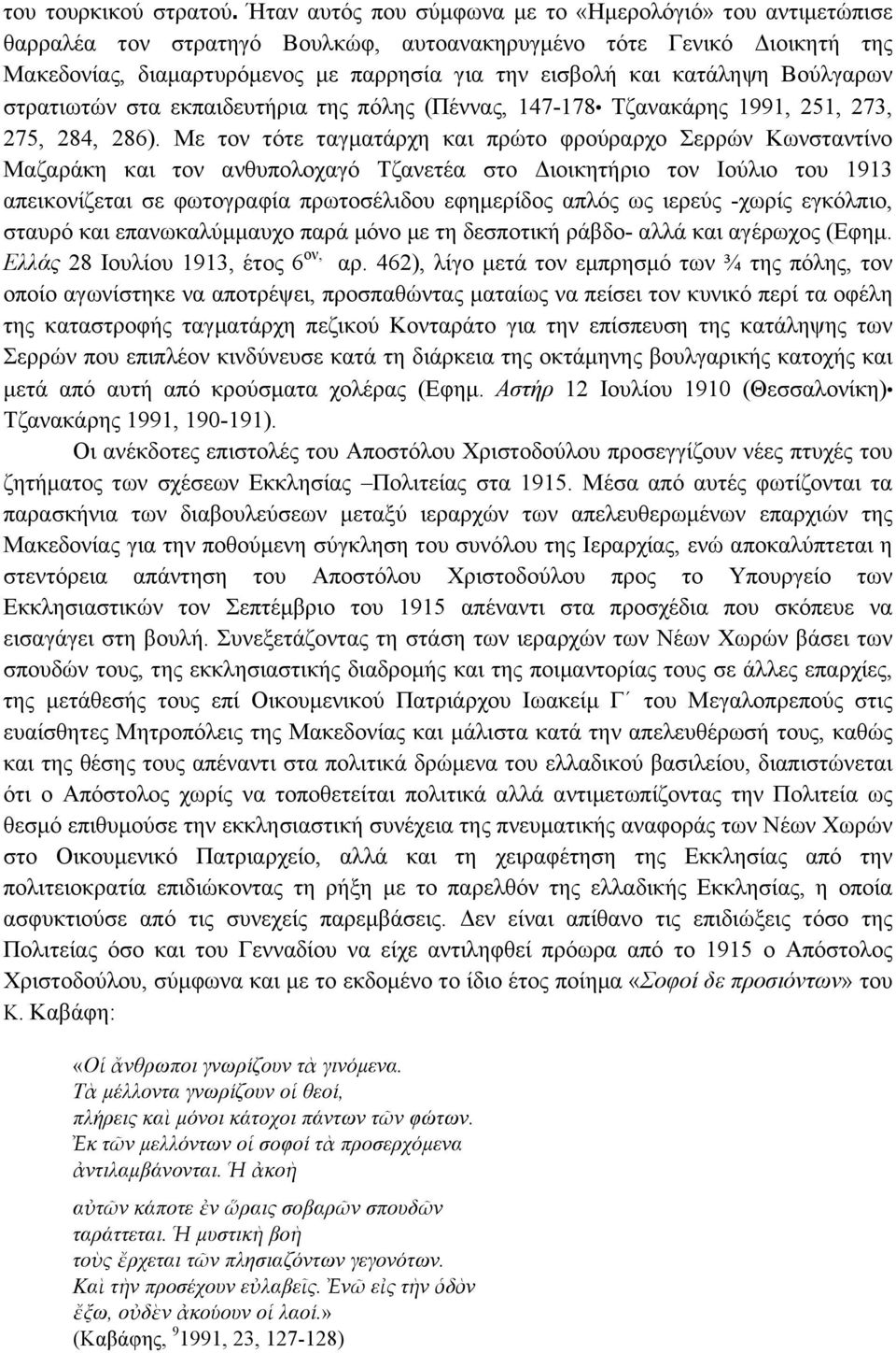 κατάληψη Βούλγαρων στρατιωτών στα εκπαιδευτήρια της πόλης (Πέννας, 147-178 Τζανακάρης 1991, 251, 273, 275, 284, 286).