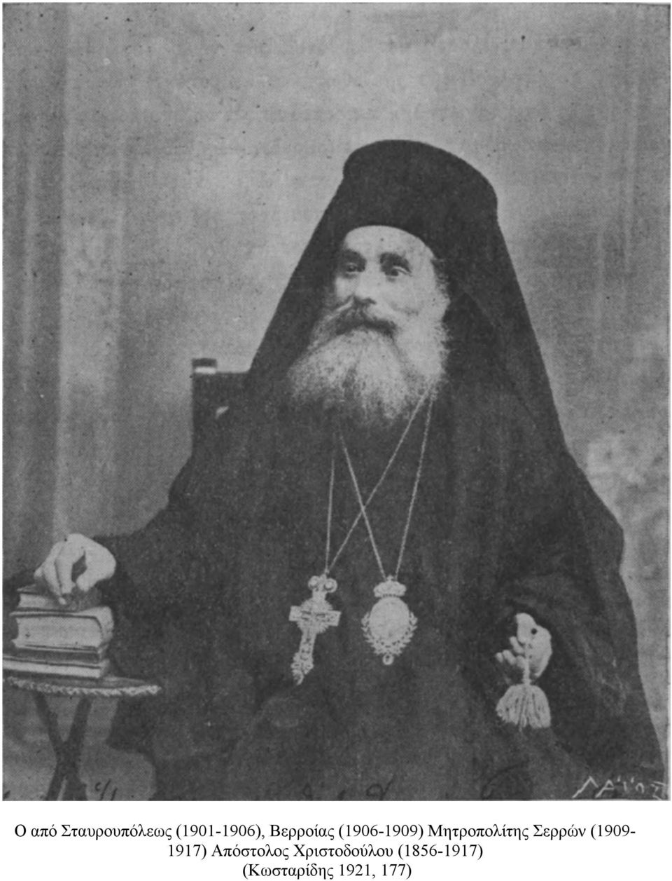 Σερρών (1909-1917) Απόστολος