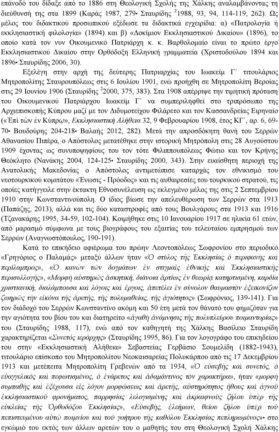 Πατριάρχη κ. κ. Βαρθολοµαίο είναι το πρώτο έργο Εκκλησιαστικού Δικαίου στην Ορθόδοξη Ελληνική γραµµατεία (Χριστοδούλου 1894 και 1896 Σταυρίδης 2006, 30).