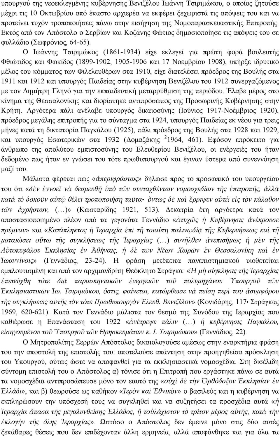 Ο Ιωάννης Τσιριµώκος (1861-1934) είχε εκλεγεί για πρώτη φορά βουλευτής Φθιώτιδος και Φωκίδος (1899-1902, 1905-1906 και 17 Νοεµβρίου 1908), υπήρξε ιδρυτικό µέλος του κόµµατος των Φιλελευθέρων στα