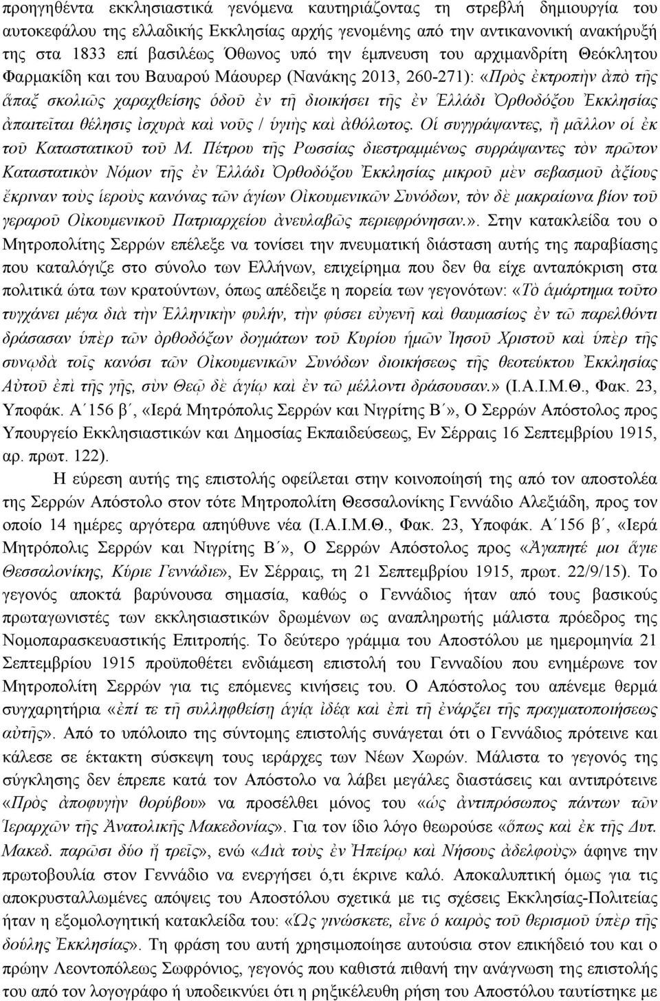 ἀπαιτεῖται θέλησις ἰσχυρὰ καὶ νοῦς / ὑγιὴς καὶ ἀθόλωτος. Οἱ συγγράψαντες, ἢ µᾶλλον οἱ ἐκ τοῦ Καταστατικοῦ τοῦ Μ.